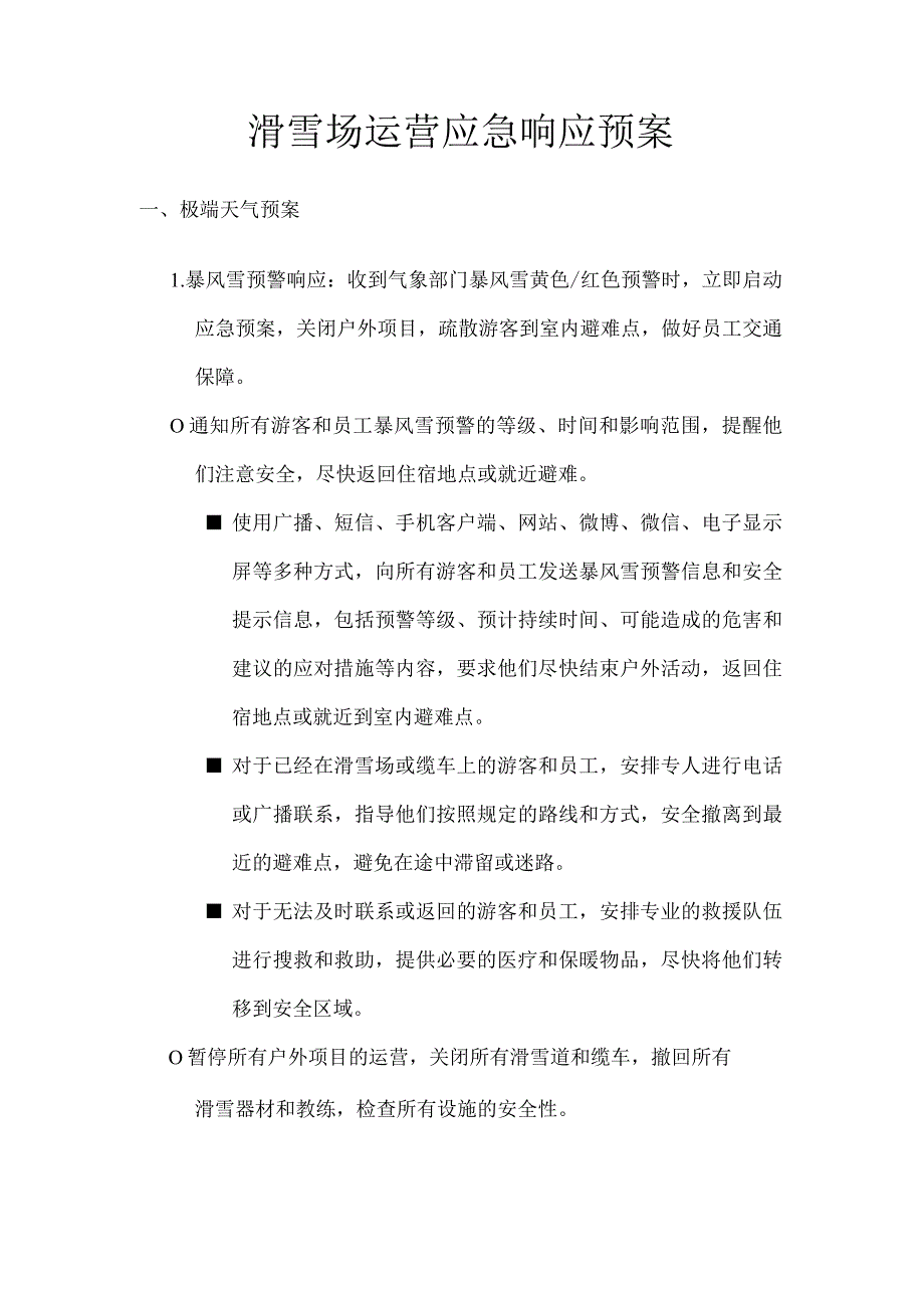 滑雪场（极端天气、人员伤亡、食品、交通）安全应急响应预案.docx_第1页