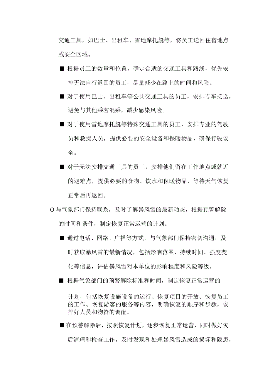 滑雪场（极端天气、人员伤亡、食品、交通）安全应急响应预案.docx_第3页