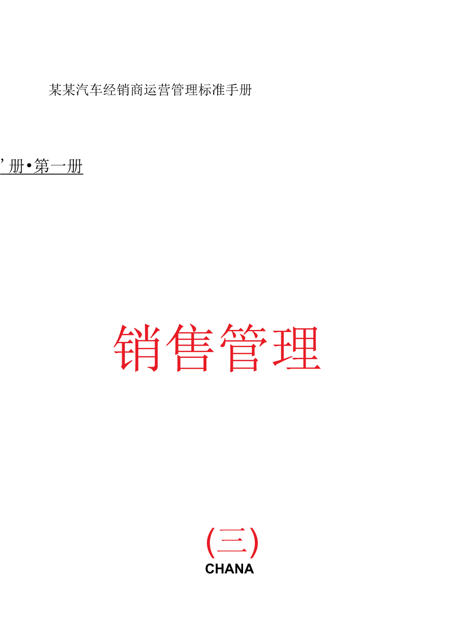 某某汽车经销商运营管理标准手册.docx_第1页