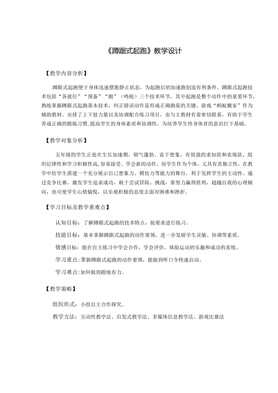 水平三（五年级）体育《蹲踞式起跑》教学设计及教案.docx_第1页