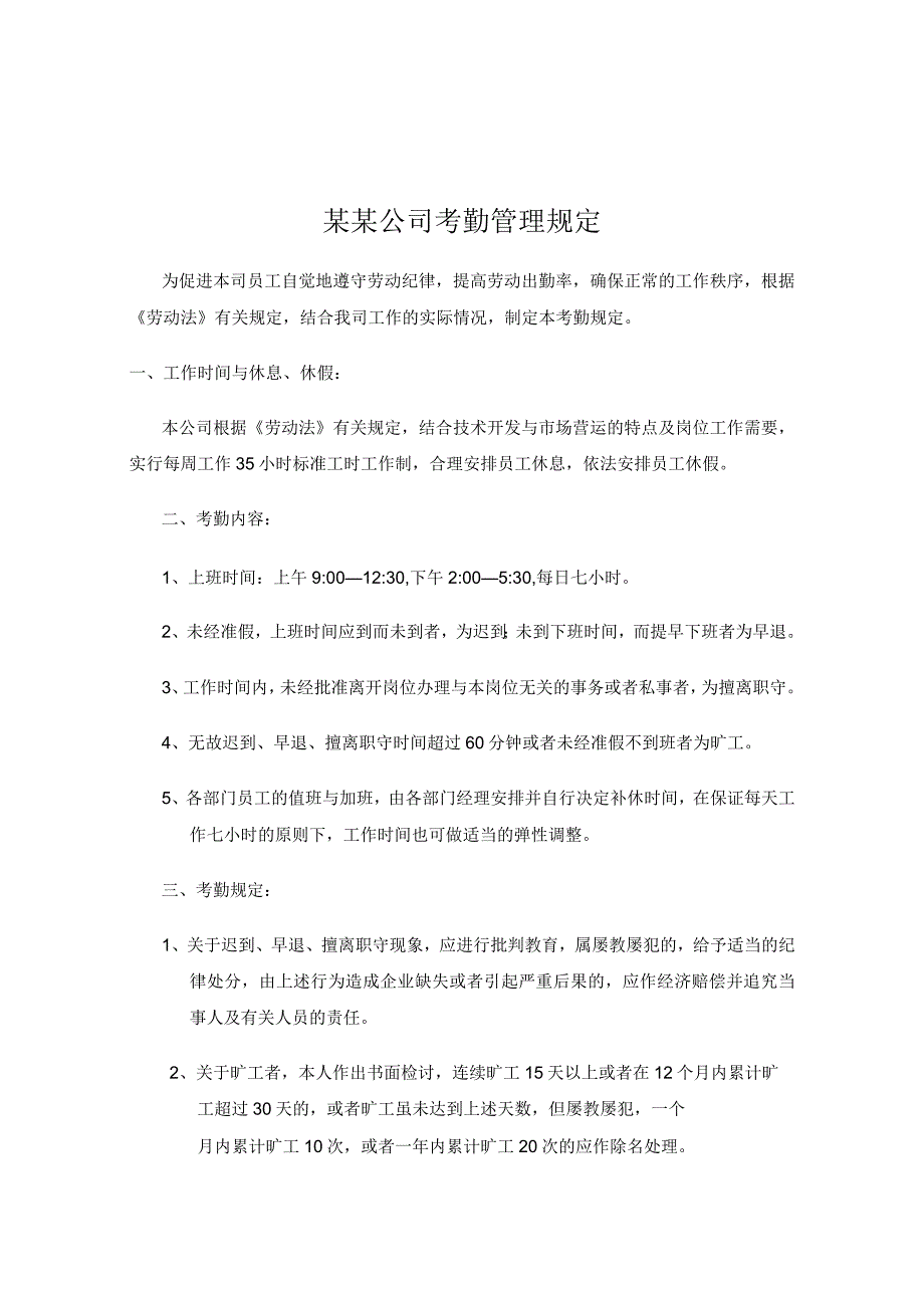 某某公司考勤管理规定.docx_第1页