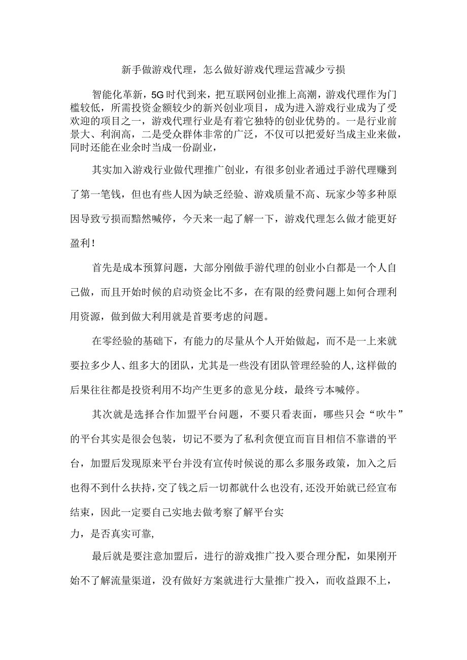 新手做游戏代理怎么做好游戏代理运营减少亏损.docx_第1页