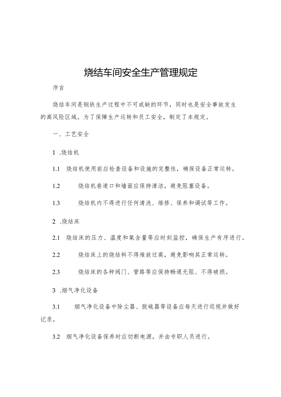 烧结车间安全生产管理规定.docx_第1页