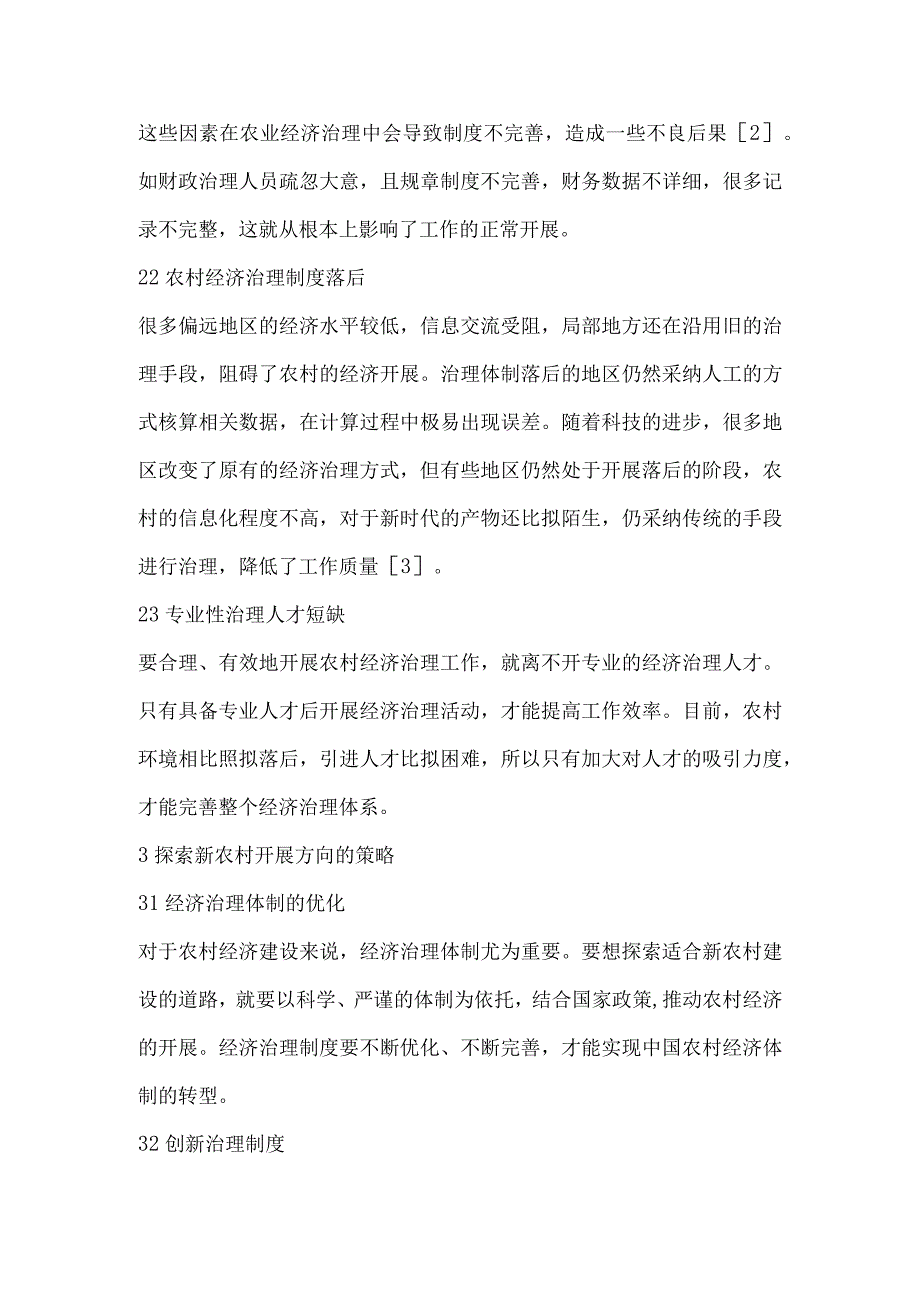 浅议新农村建设环境下的农业经济管理优化.docx_第2页