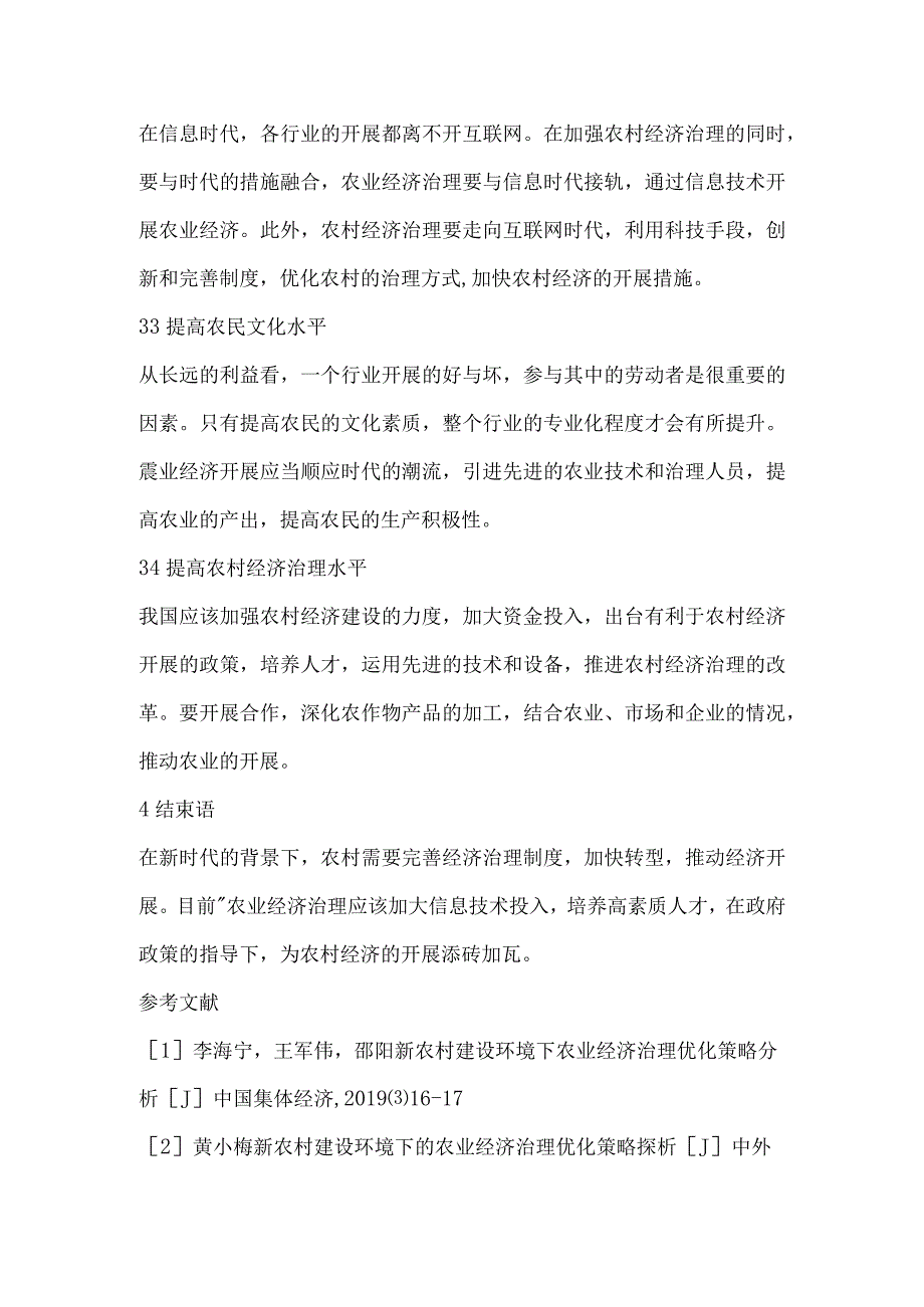 浅议新农村建设环境下的农业经济管理优化.docx_第3页