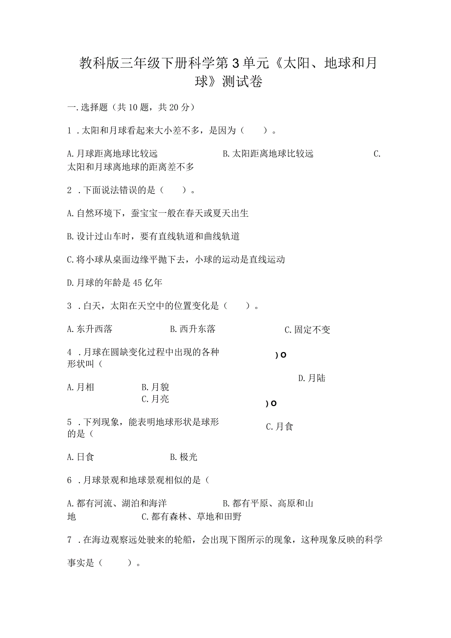 教科版三年级下册科学第3单元《太阳、地球和月球》测试卷【模拟题】.docx_第1页