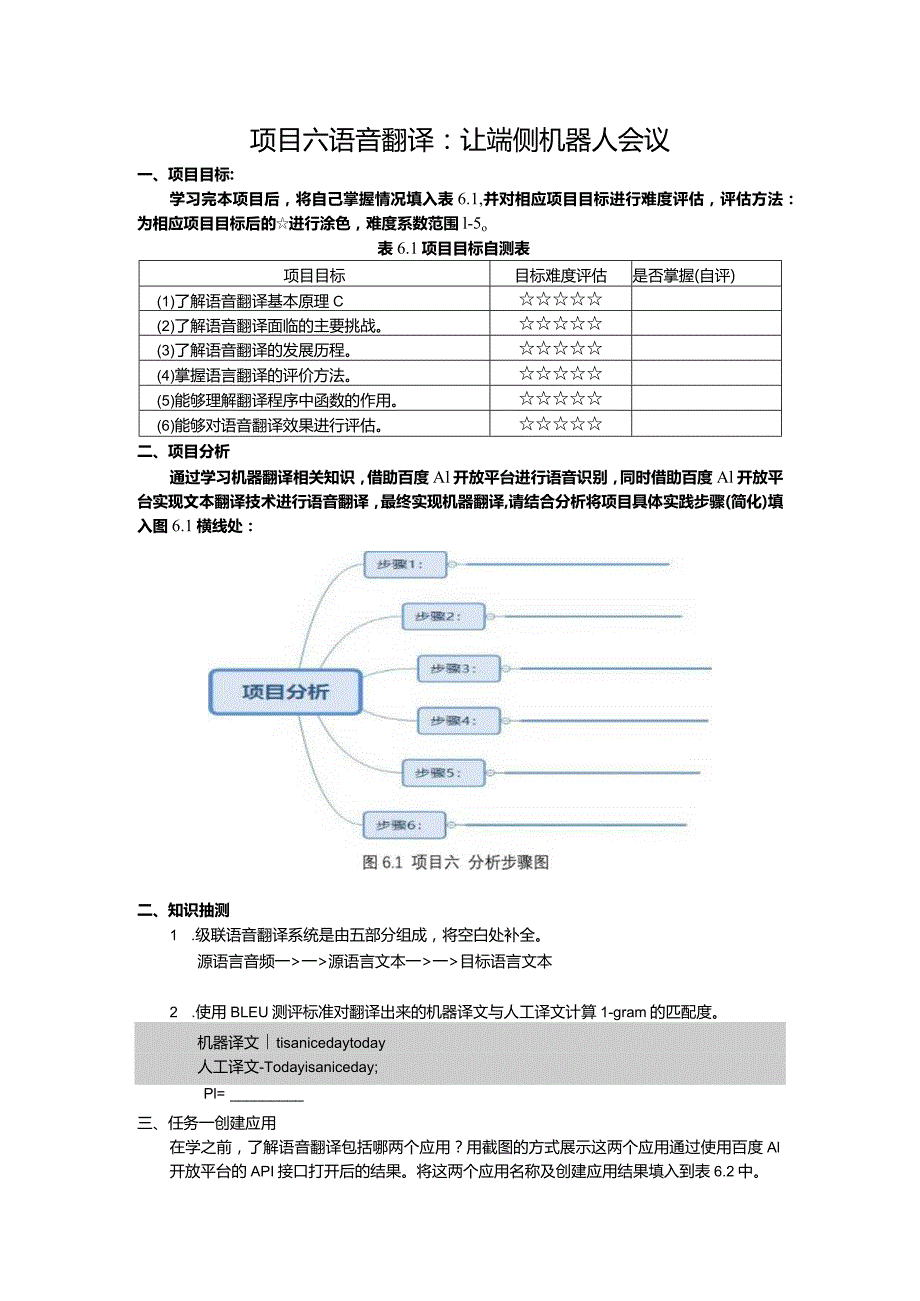 智能语音应用开发工作手册项目6语音翻译：让端侧机器人会议.docx_第1页