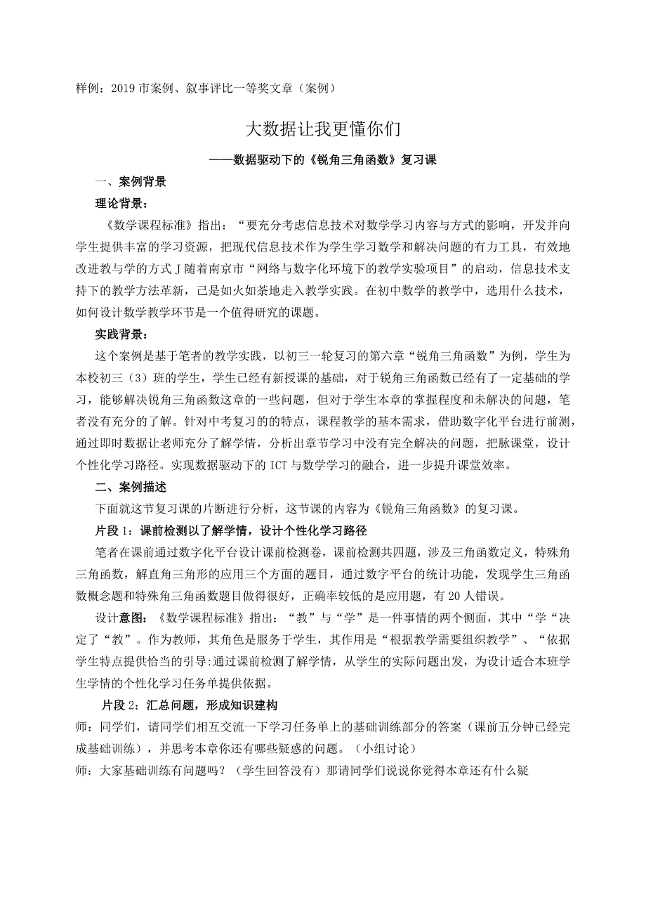 教师论文比赛优秀叙事样例市案例、叙事评比一等奖文章（案例）.docx_第1页