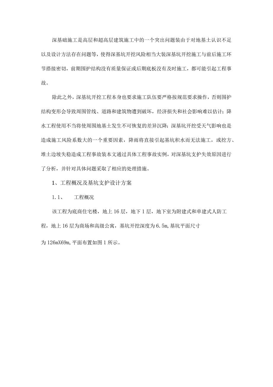 某深基坑事故处理方法.docx_第1页