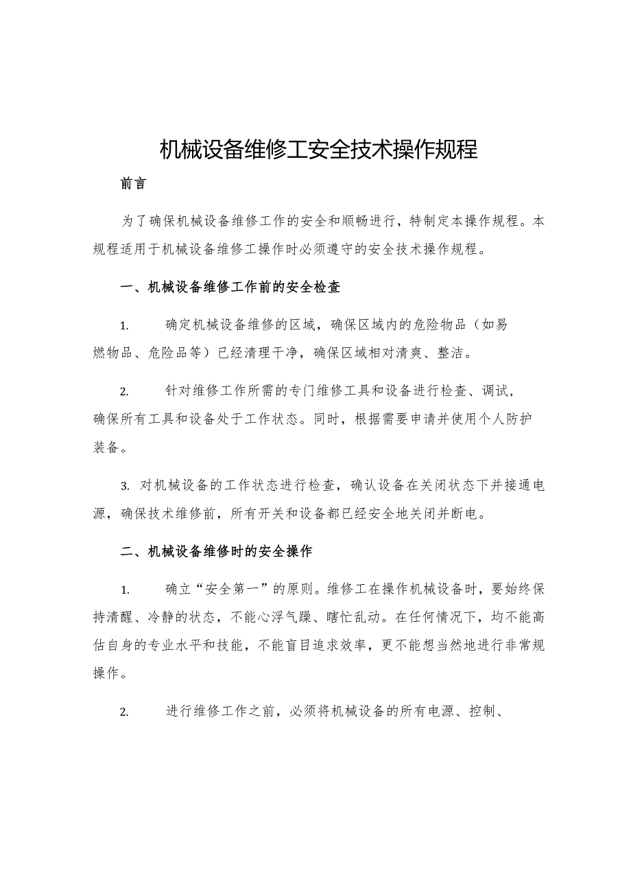 机械设备维修工安全技术操作规程.docx_第1页