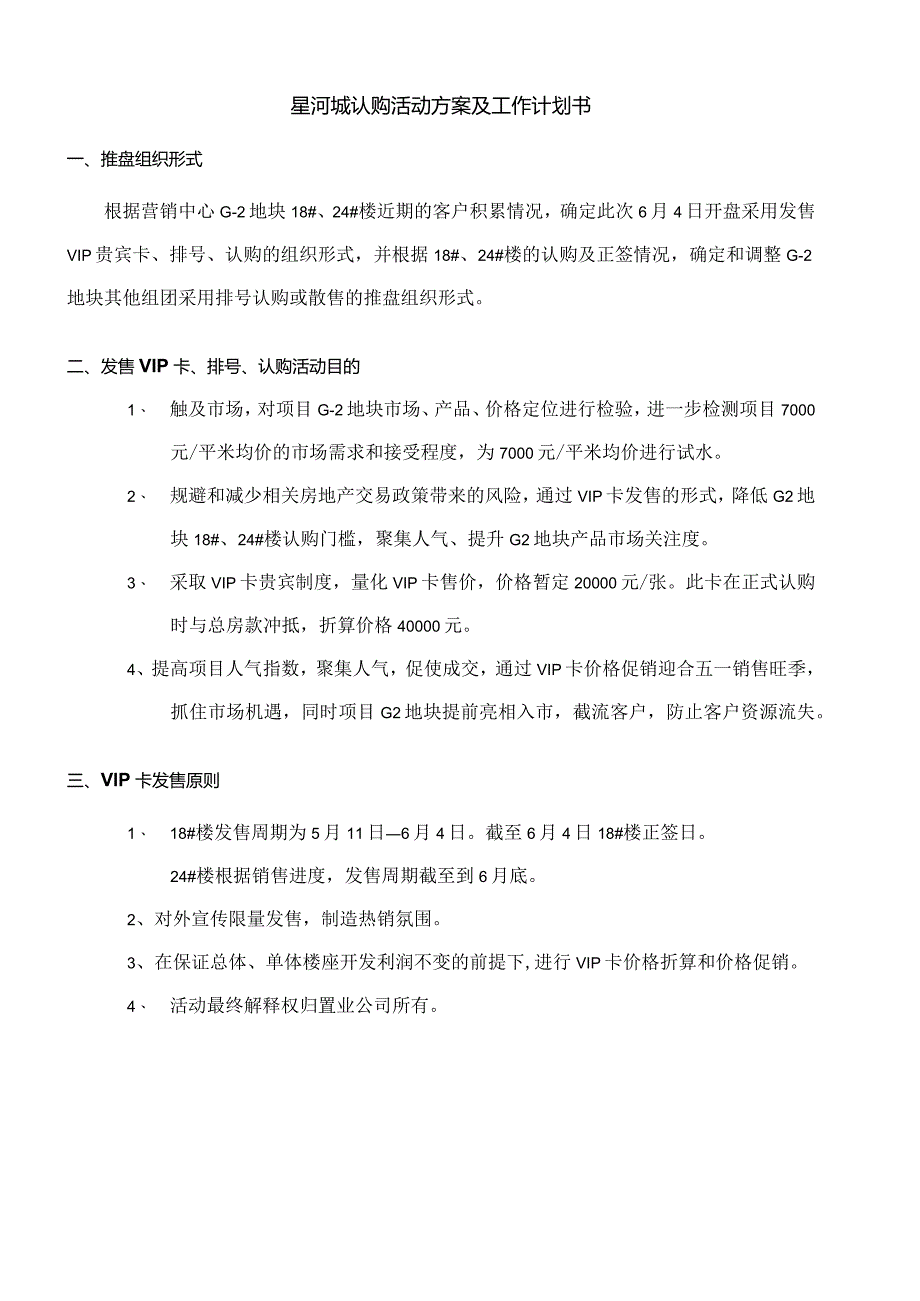 星河城认购活动方案及工作计划书.docx_第1页