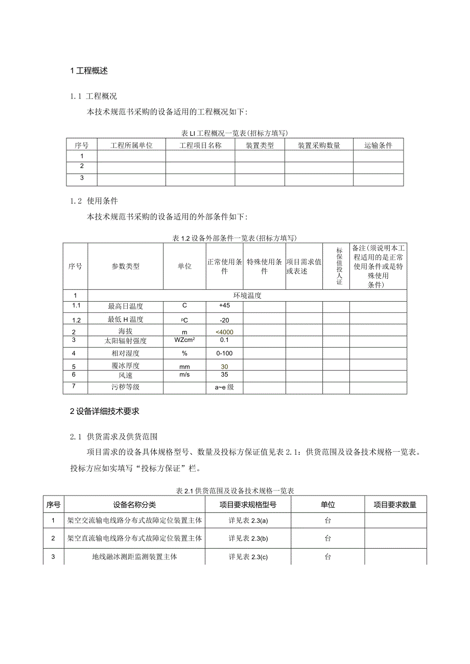 架空输电线路分布式故障定位装置技术规范书（专用部分）V1.0-天选打工人.docx_第3页