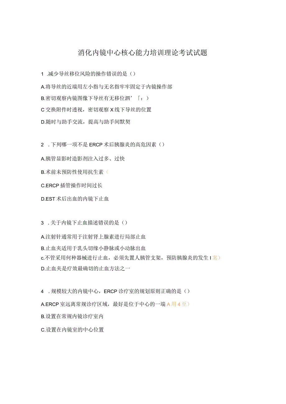 消化内镜中心核心能力培训理论考试试题.docx_第1页