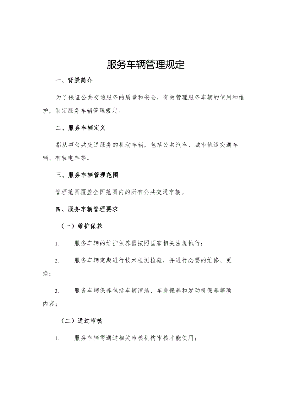 服务车辆管理规定.docx_第1页