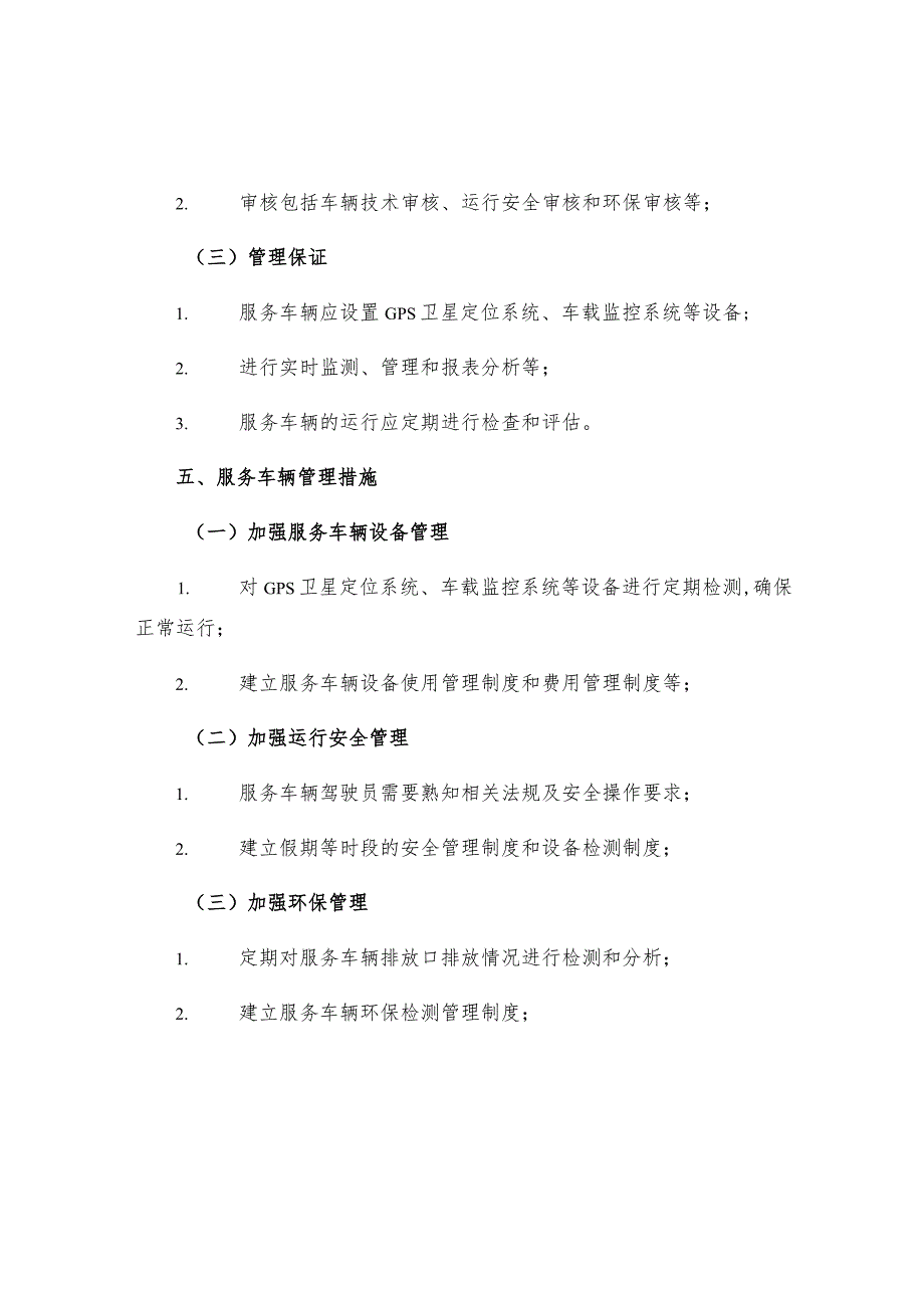 服务车辆管理规定.docx_第2页