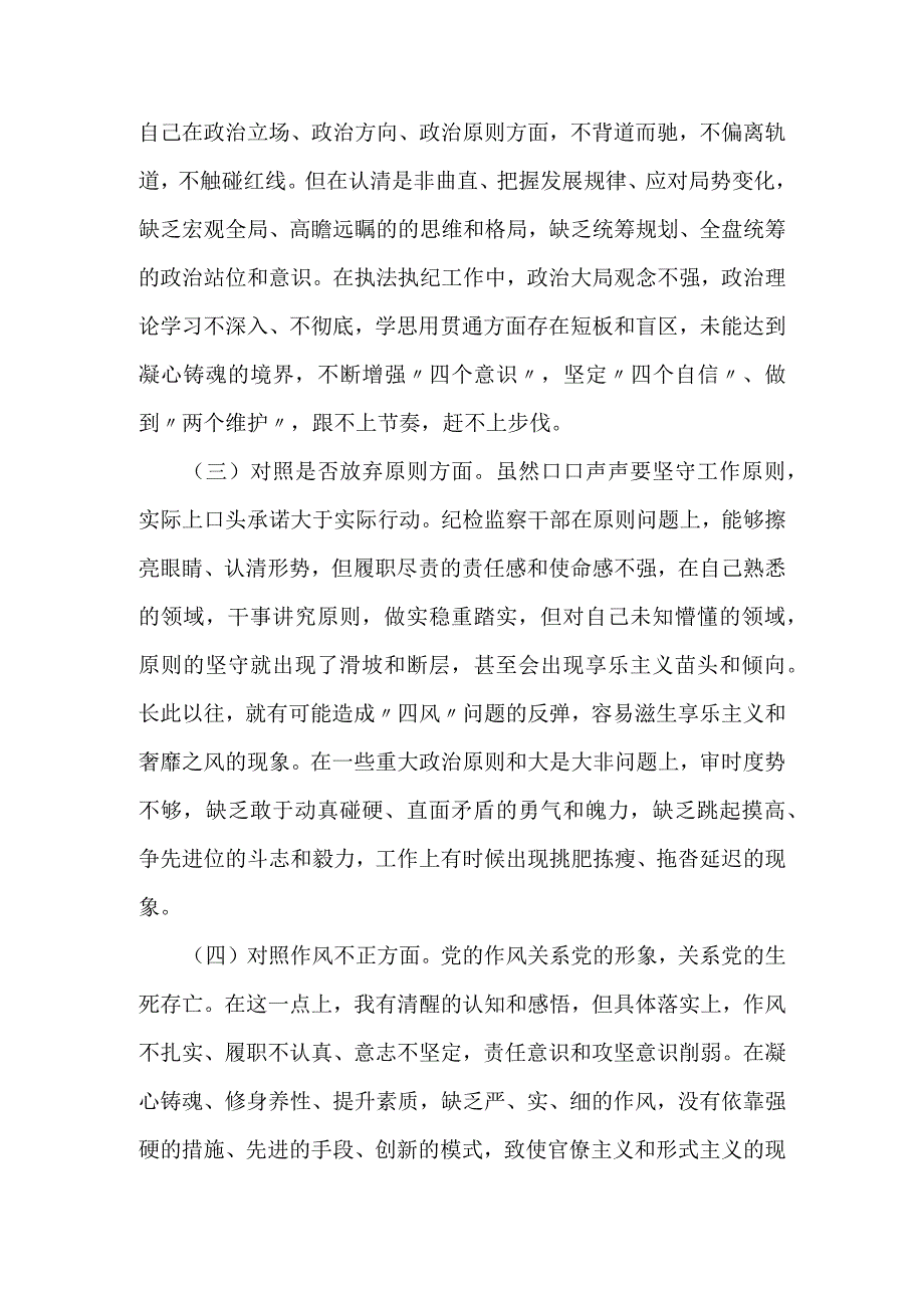 某市纪检监察干部队伍教育整顿第二轮检视整治六个方面党性分析报告.docx_第2页