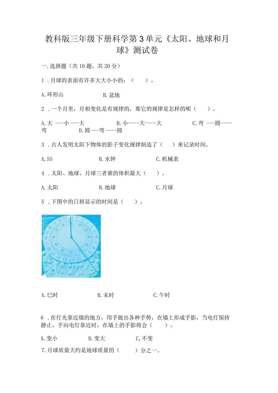 教科版三年级下册科学第3单元《太阳、地球和月球》测试卷全面.docx_第1页