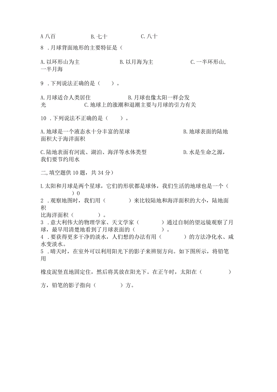 教科版三年级下册科学第3单元《太阳、地球和月球》测试卷全面.docx_第2页