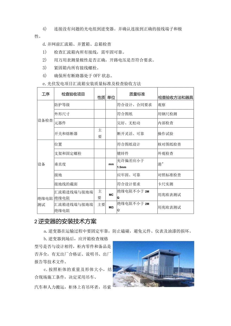 汇流箱及逆变器的安装调试技术方案.docx_第2页