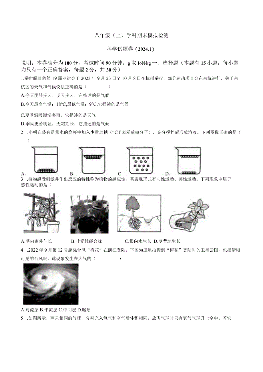 浙江省嘉兴市平湖市林埭中学2023-2024学年八年级上学期期末模拟考试科学试卷.docx_第1页