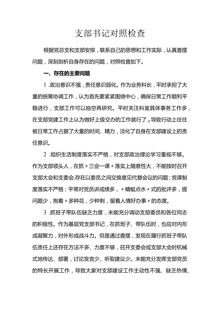 支部书记对照检查.docx_第1页