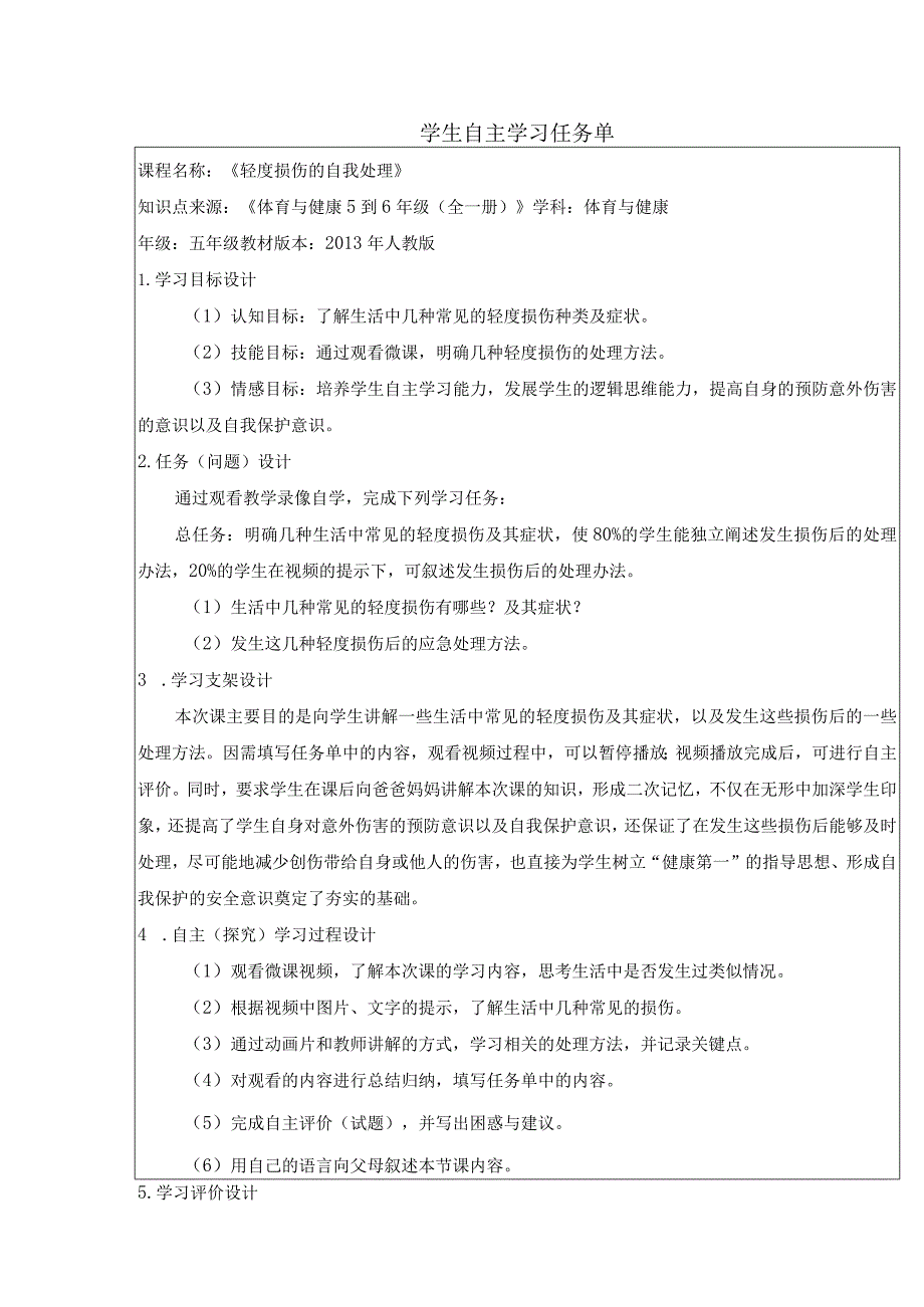 水平三（五年级）体育《轻度损伤的自我处理》微课设计说明及学生自主学习任务单.docx_第3页