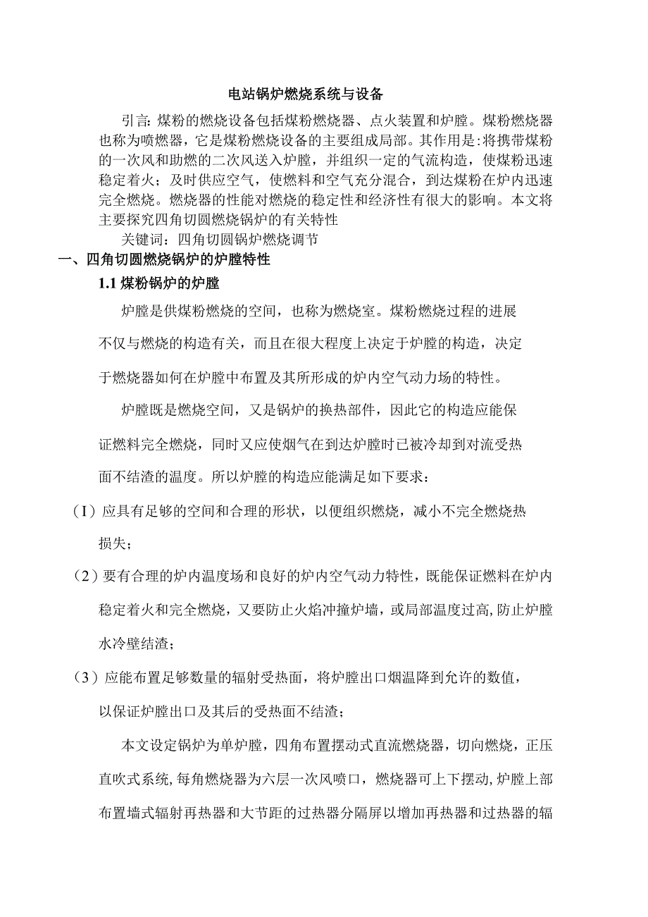 电站锅炉燃烧系统和设置特性探究.docx_第1页