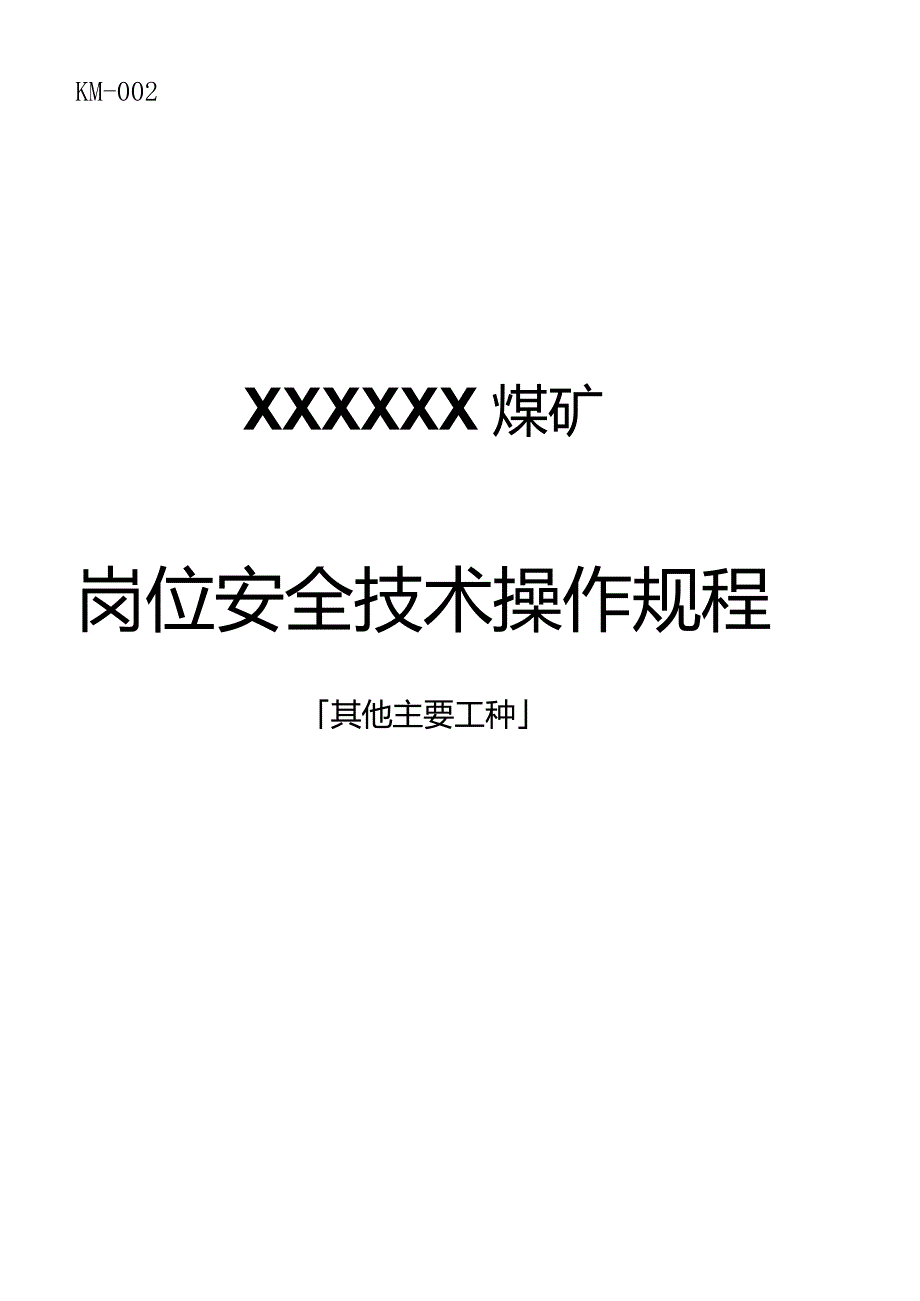 煤矿其他主要工种岗位安全技术操作规程.docx_第1页