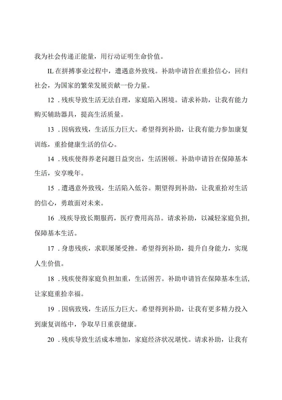 残疾补助申请理由50字.docx_第3页