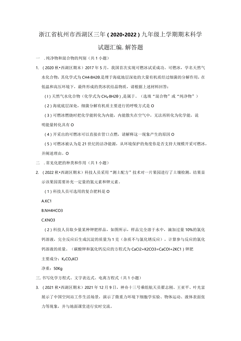 浙江省杭州市西湖区三年（2020-2022）九年级上学期期末科学试题汇编-解答题.docx_第1页