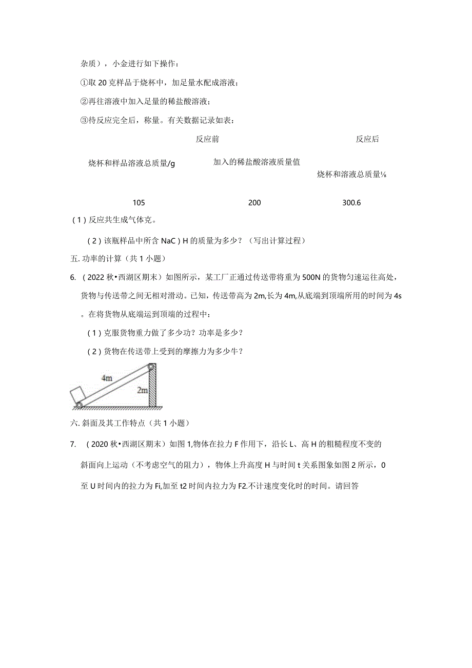 浙江省杭州市西湖区三年（2020-2022）九年级上学期期末科学试题汇编-解答题.docx_第3页