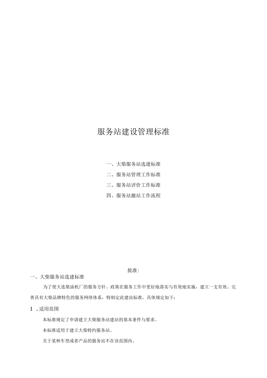 服务站建设管理标准.docx_第1页