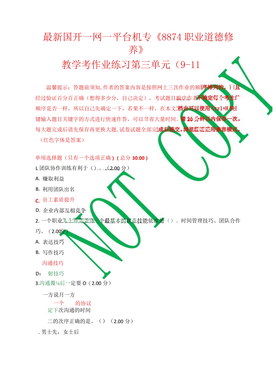 最新国开一网一平台机专《8874职业道德修养》教学考作业练习第三单元.docx_第1页