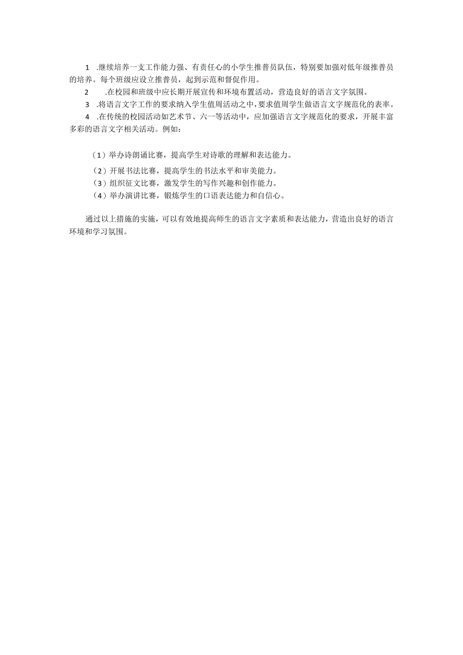 校园语言文字工作宣传规定.docx_第2页