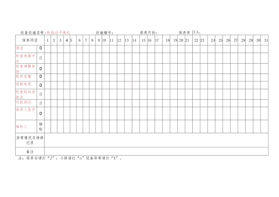 汽车维修设备保养记录.docx_第1页