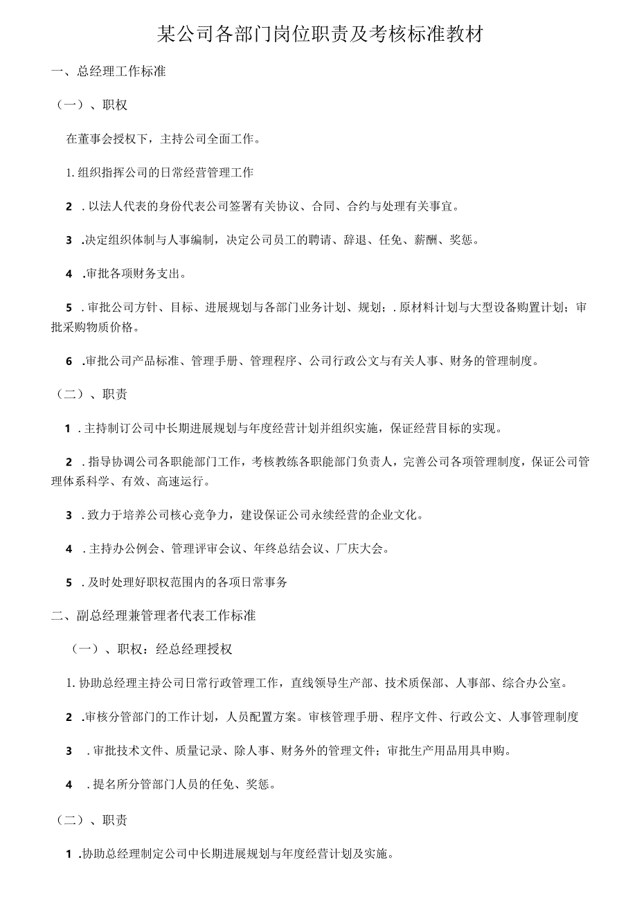 某公司各部门岗位职责及考核标准教材.docx_第1页