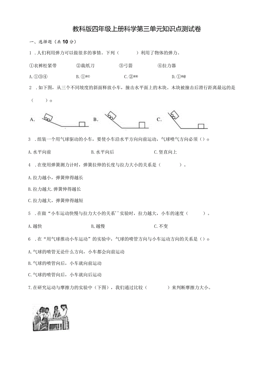 教科版四年级上册科学第三单元知识点测试卷.docx_第1页