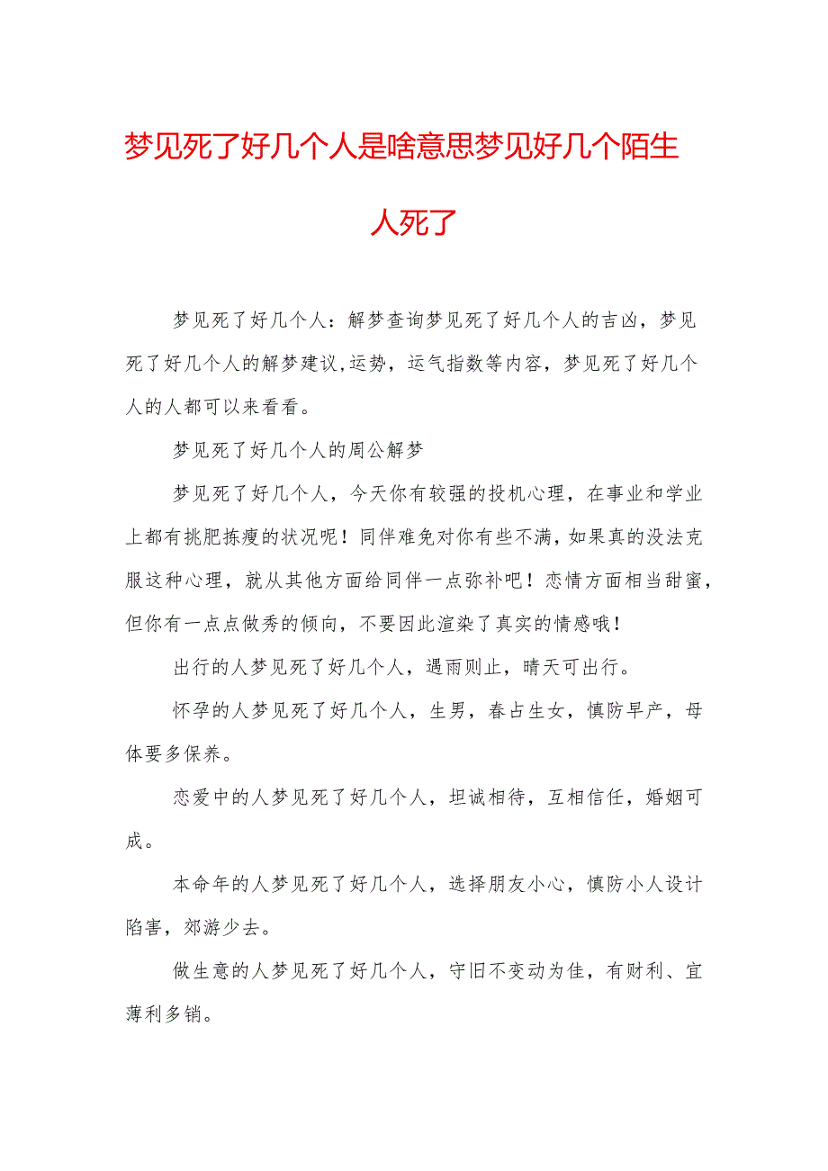 梦见死了好几个人是啥意思-梦见好几个陌生人死了.docx_第1页