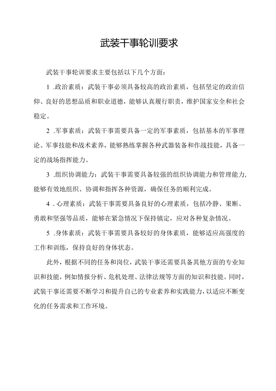 武装干事轮训要求.docx_第1页