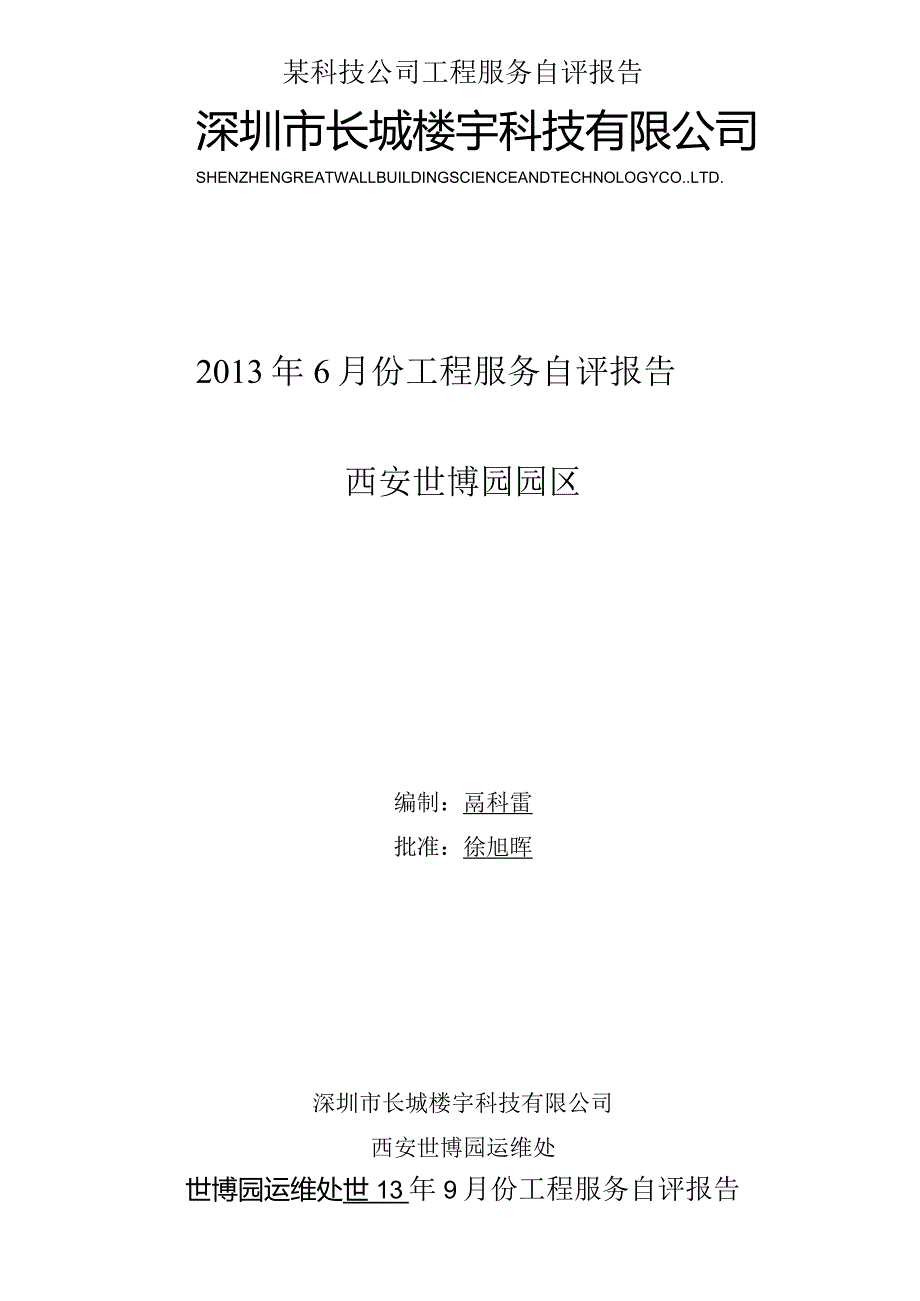 某科技公司工程服务自评报告.docx_第1页