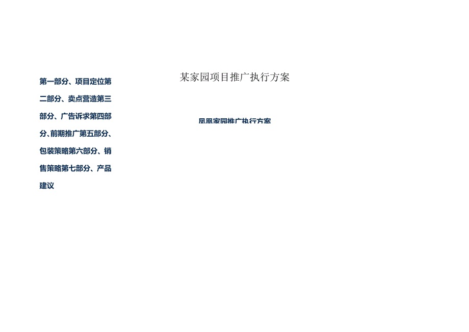 某家园项目推广执行方案.docx_第1页