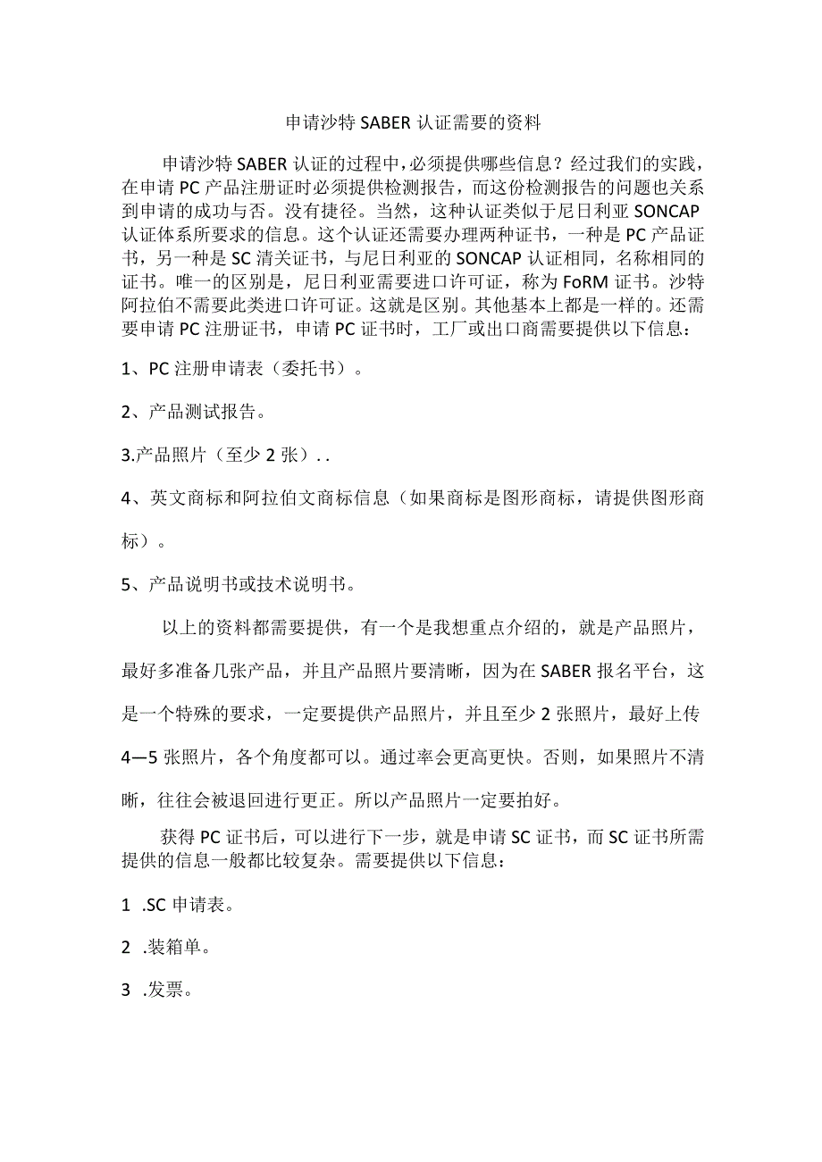 申请沙特SABER认证需要的资料.docx_第1页