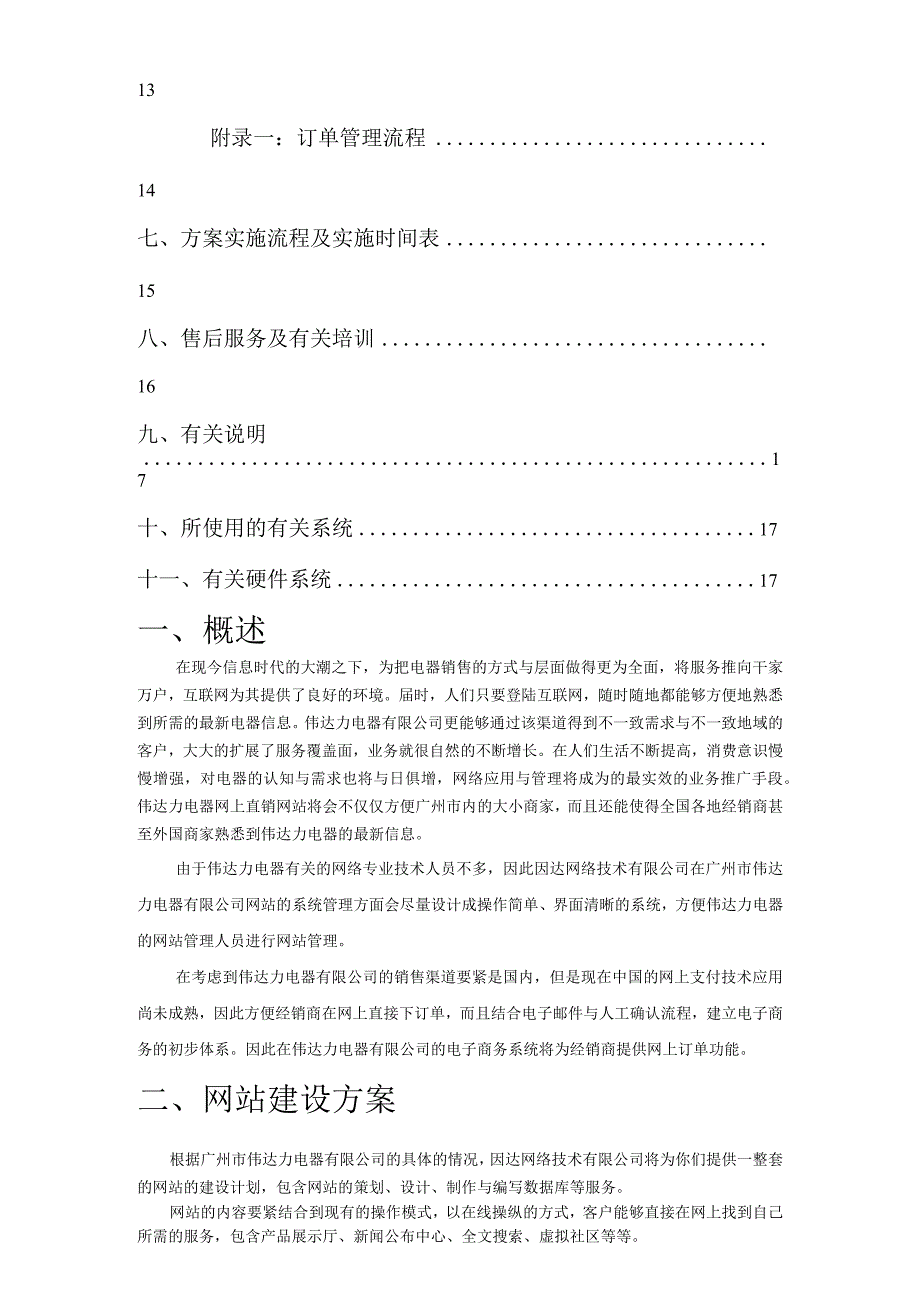 某电器公司网站建设策划方案.docx_第2页