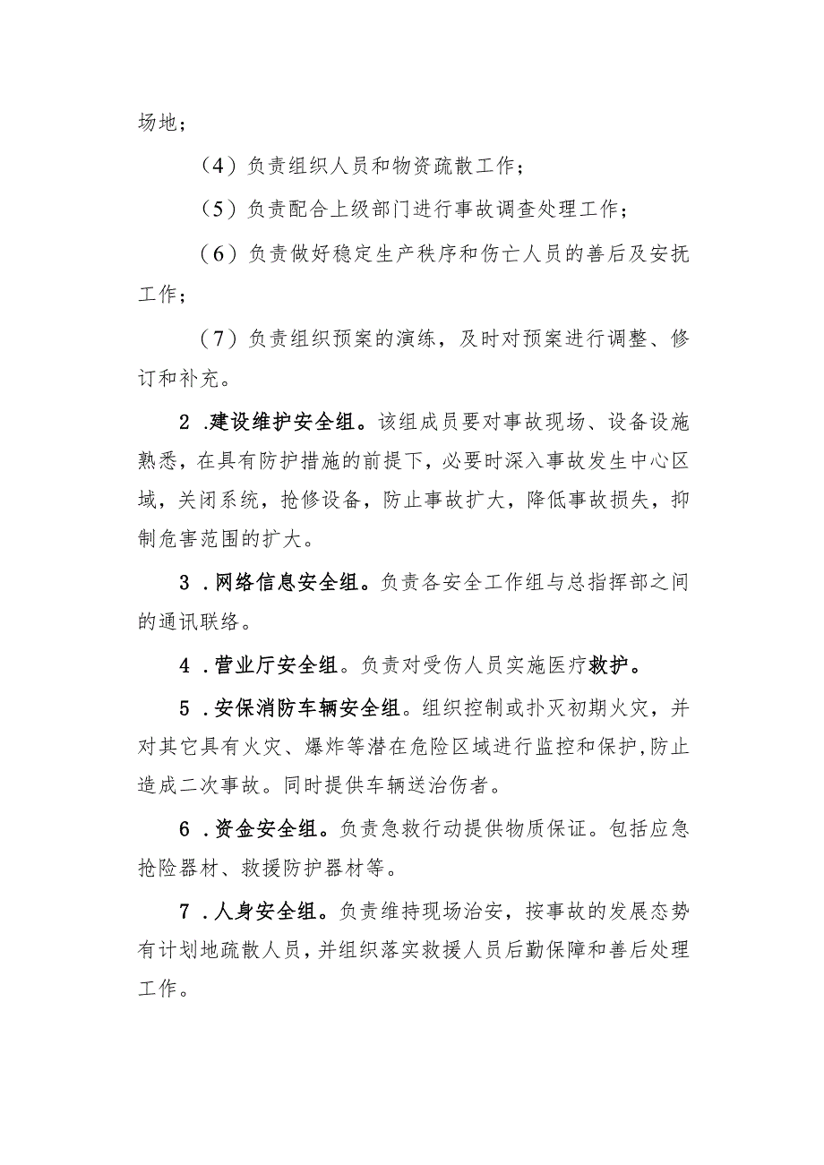 生产安全事故应急预案.docx_第3页