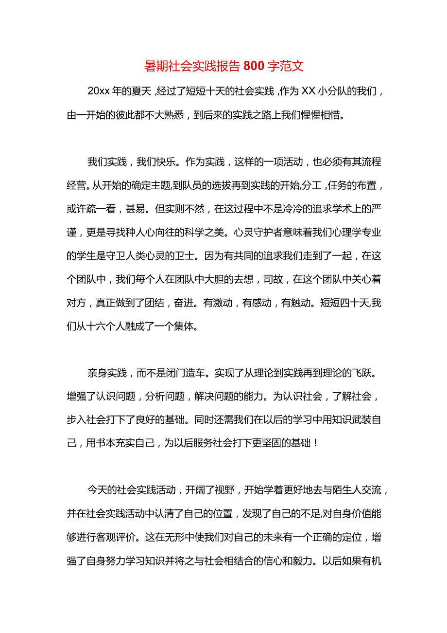 暑期社会实践报告800字范文.docx_第1页