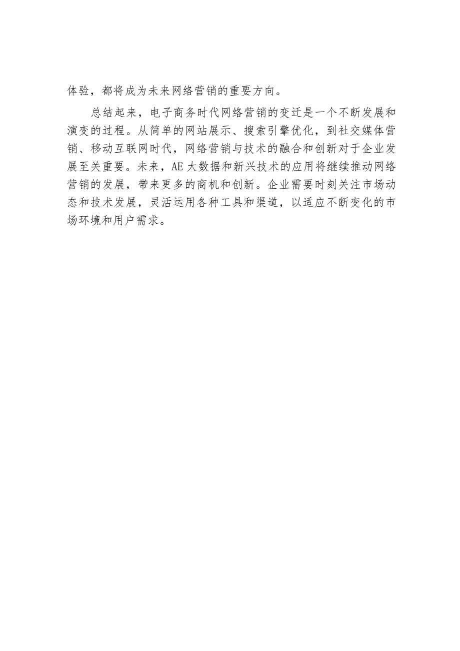 电子商务时代网络营销的变迁.docx_第3页