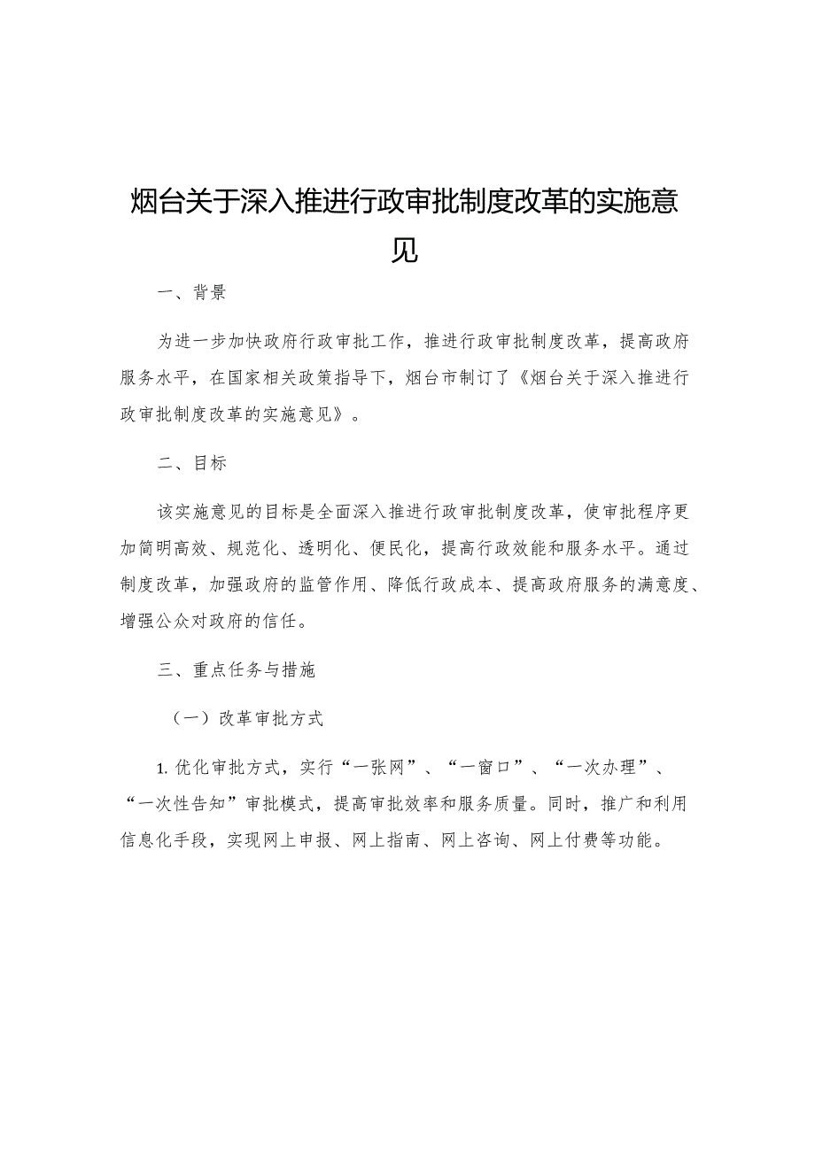 烟台关于深入推进行政审批制度改革的实施意见.docx_第1页