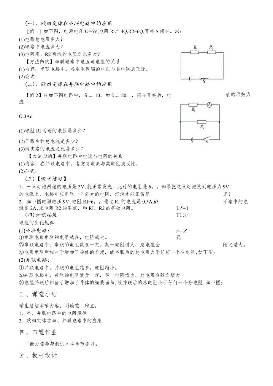 教学设计17.4《欧姆定律在串、并联电路中的应用》.docx_第2页