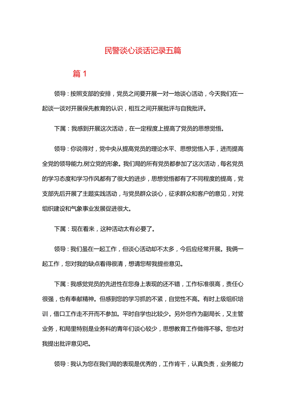 民警谈心谈话记录五篇.docx_第1页