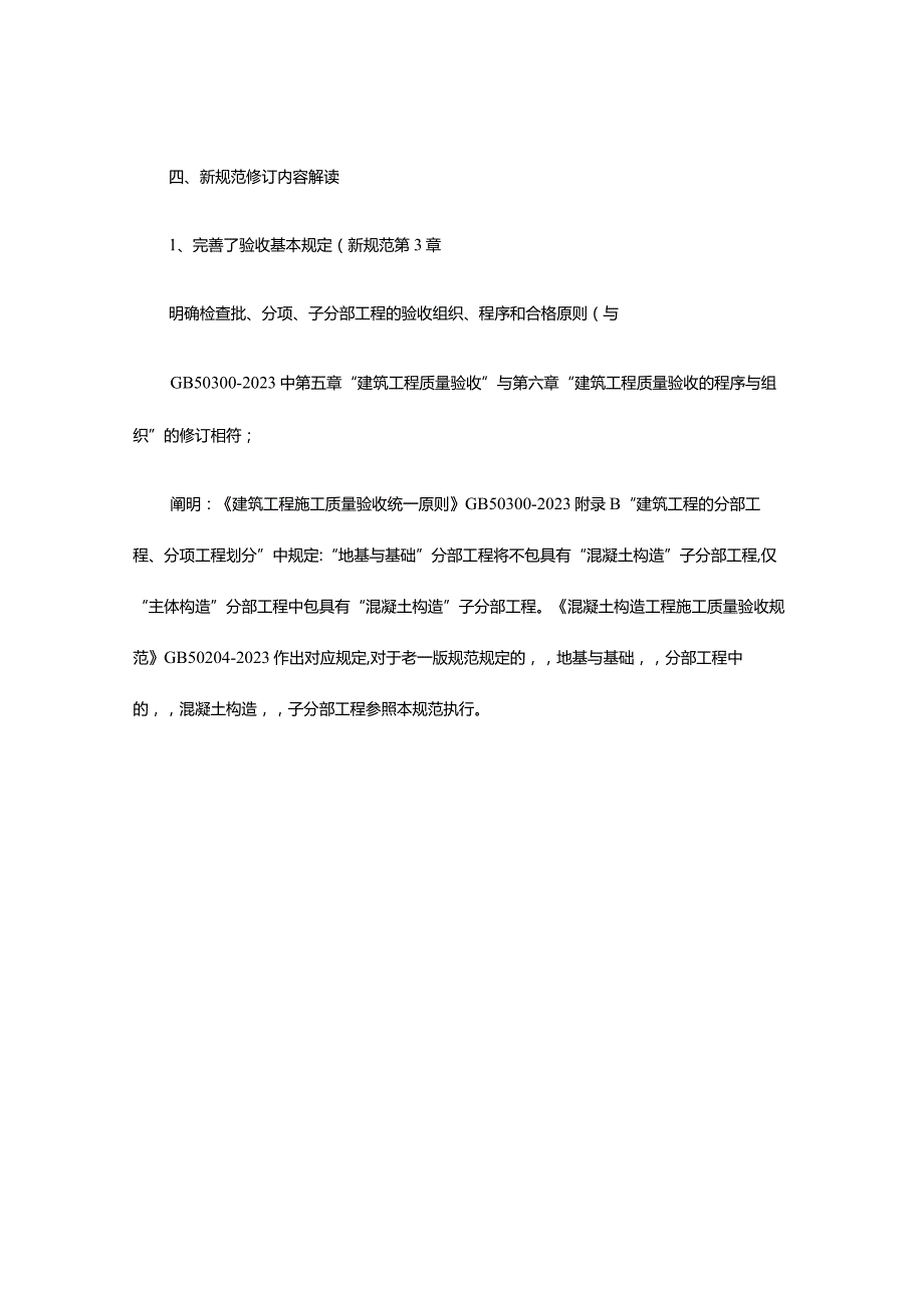 混凝土结构施工质量验收规范详解.docx_第3页